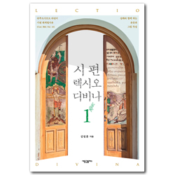 시편 렉시오 디비나 1