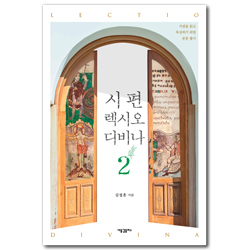시편 렉시오 디비나 2