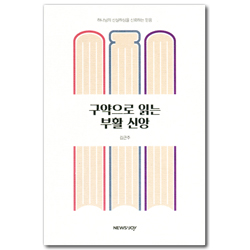 구약으로 읽는 부활 신앙 (하나님의 신실하심을 신뢰하는 믿음)