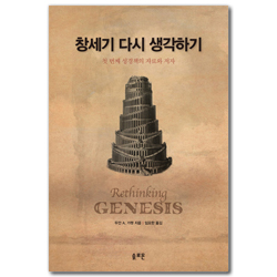 창세기 다시 생각하기 (첫 번째 성경책의 자료와 저자)