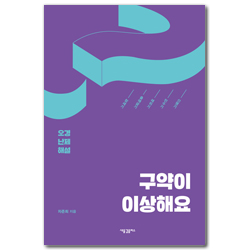 구약이 이상해요 (오경 난제 해설)