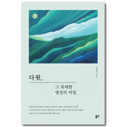다윗, 그 위대한 영성의 비밀