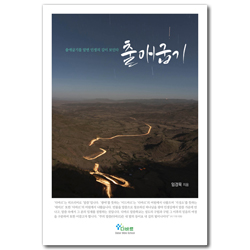 출애굽기 - 출애굽기를 알면 인생의 길이 보인다