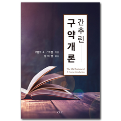 간추린 구약개론