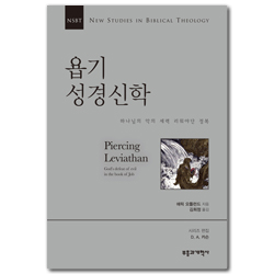NSBT 욥기 성경신학 (하나님의 악의 세력 리워야단 정복)