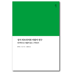 성서 히브리어와 아람어 연구: 언어학으로 새롭게 읽는 구약성서