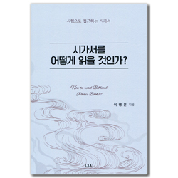 시가서를 어떻게 읽을 것인가 (시험으로 접근하는 시가서)