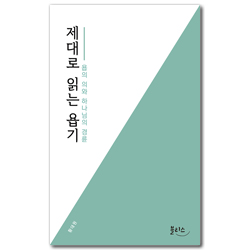 제대로 읽는 욥기 (욥의 의와 하나님의 경륜)