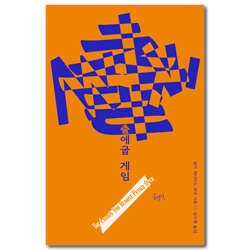 출애굽 게임 (믿음의 글들 383)