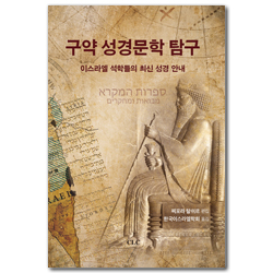 구약 성경문학 탐구 (이스라엘 석학들의 최신 성경 안내)