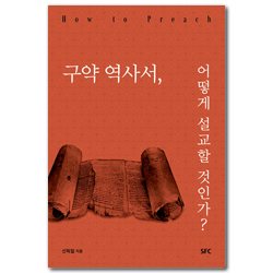 구약 역사서, 어떻게 설교할 것인가?