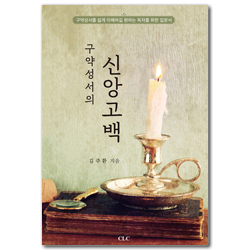 구약성서의 신앙고백 (구약성서를 쉽게 이해하길 원하는 독자를 위한 입문서)