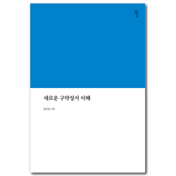 새로운 구약성서 이해