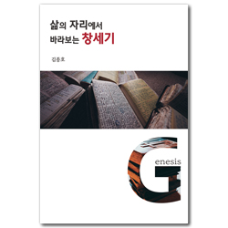 삶의 자리에서 바라보는 창세기