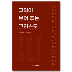 구약이 보여 주는 그리스도