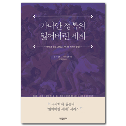 가나안 정복의 잃어버린 세계 (언약과 응보 그리고 가나안 족속의 운명)