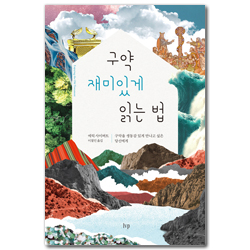 구약 재미있게 읽는 법 (구약을 생동감 있게 만나고 싶은 당신에게)