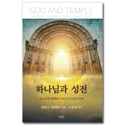 하나님과 성전 (이스라엘 예배에 나타난 하나님의 임재)