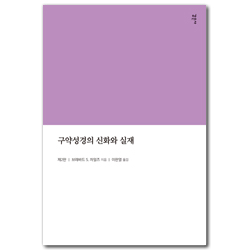 구약성경의 신화와 실재