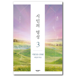 시인의 영성 3: 시편 101-150편 해설과 묵상