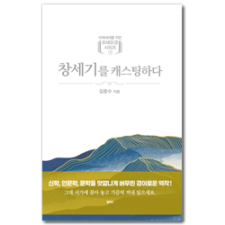 창세기를 캐스팅하다 (미래세대를 위한 모세오경 시리즈 1 )