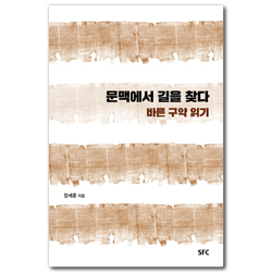 문맥에서 길을 찾다: 바른 구약 읽기