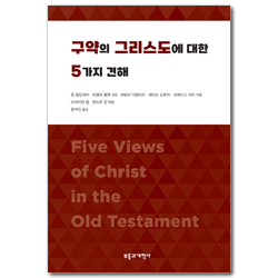 구약의 그리스도에 대한 5가지 견해