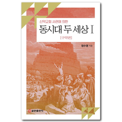 신약교회 사관에 의한 동시대 두 세상 1: 구약편 (구약편)