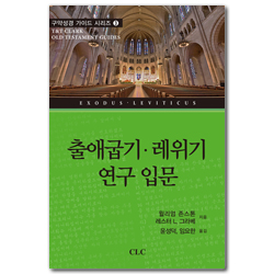 출애굽기·레위기 연구 입문 (구약성경 가이드 시리즈 3)
