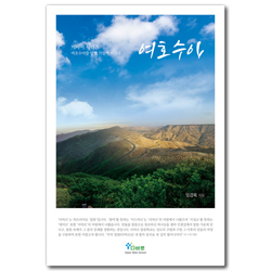 여호수아 - 여호수아를 알면 기업이 보인다