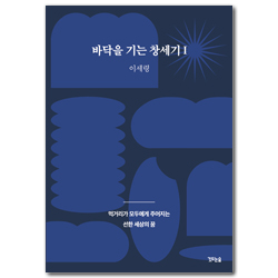 바닥을 기는 창세기 (먹거리가 모두에게 주어지는 선한 세상의 꿈)