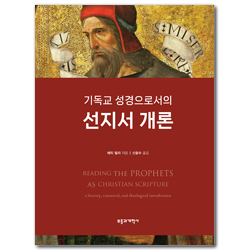 기독교 성경으로서의 선지서 개론