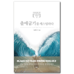 출애굽기를 캐스팅하다 (미래세대를 위한 모세오경 시리즈 2)
