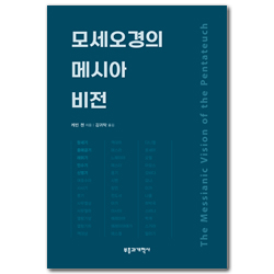 모세오경의 메시아 비전