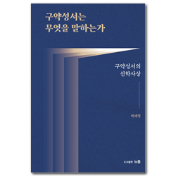 구약성서는 무엇을 말하는가 (구약성서의 신학사상)