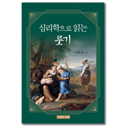 심리학으로 읽는 룻기