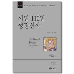 NSBT 시편 110편 성경신학 (왕적 제사장)
