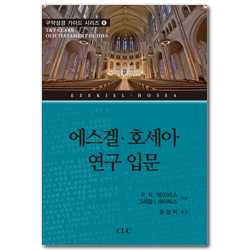 에스겔 호세아 연구 입문 (구약성경 가이드 시리즈 6)