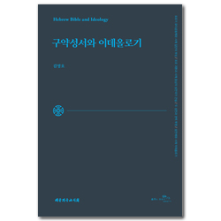 구약성서와 이데올로기