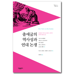출애굽의 역사성과 연대 논쟁: 출애굽의 역사성, 연대기, 신학적 함의에 대한 토론 (Spectrum 시리즈 15)