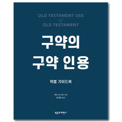 구약의 구약 인용 (책별 가이드북)