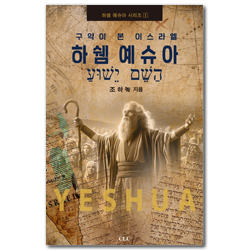 하쉠 예슈아 - 구약이 본 이스라엘 (하쉠 예슈아 시리즈 1)