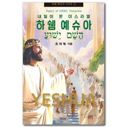 하쉠 예슈아 - 내일이 본 이스라엘 (하쉠 예슈아 시리즈 3)
