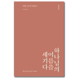 하나님의 이름을 새기다