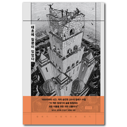 태초에 질문이 있었다