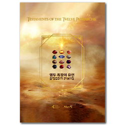 열두족장의 유언 (열두족장들이 전수한 거룩한 유산과 미래의 계시)