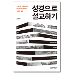 성경으로 설교하기 (언약신학 관점에서 본 8단계 구약 주해의 이론과 실제)