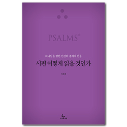 시편 어떻게 읽을 것인가 (하나님을 향한 인간의 총체적 반응)