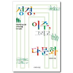 성경, 이주, 그리고 다문화: 이민자의 눈으로 구약성경을 다시 읽다