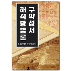 구약성서 해석방법론